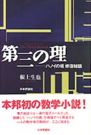 第三の理 - ハノイの塔修復秘話