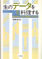 生のデータを料理する - 統計科学における調査とモデル化