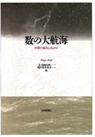 数の大航海―対数の誕生と広がり