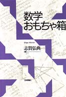 数学おもちゃ箱