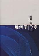 幾何学１２章