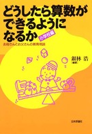 どうしたら算数ができるようになるか 〈小学校編〉 - お母さんとお父さんの教育相談