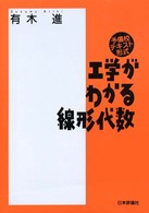 工学がわかる線形代数―予備校テキスト形式