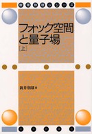 フォック空間と量子場 〈上〉 数理物理シリーズ