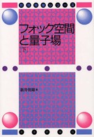 フォック空間と量子場 〈下〉 数理物理シリーズ