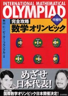 完全攻略　数学オリンピック （増補版）