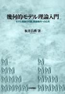 幾何的モデル理論入門―モデル理論の代数、数論幾何への応用