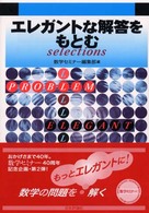 エレガントな解答をもとむｓｅｌｃｔｉｏｎｓ