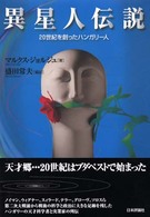 異星人伝説 - ２０世紀を創ったハンガリー人
