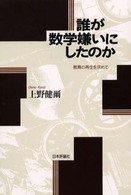 誰が数学嫌いにしたのか - 教育の再生を求めて