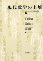 現代数学の土壌〈２〉数学をささえる基本概念
