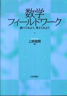 数学フィールドワーク―調べてみよう、考えてみよう