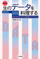 生のデータを料理する - 統計科学における調査とモデル化 （増補版）
