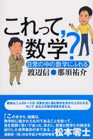 これって，数学？ - 日常の中の数学にふれる