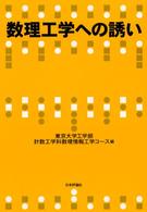 数理工学への誘い
