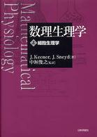 数理生理学 〈上〉 細胞生理学