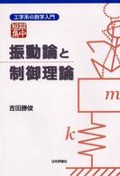 工学系の数学入門<br> 振動論と制御理論