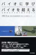 バイオに学びバイオを超える - 工学からバイオへのアプローチ