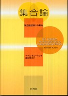 集合論 - 独立性証明への案内