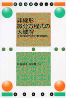 非線形微分方程式の大域解 - 圧縮性粘性流の数学解析 数理物理シリーズ