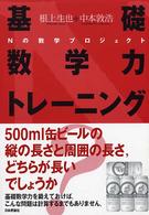 基礎数学力トレーニング - Ｎの数学プロジェクト