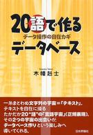 ２０“語”で作るデータベース - データ操作の自在カギ