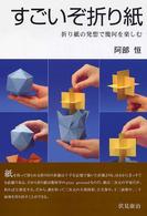 すごいぞ折り紙 - 折り紙の発想で幾何を楽しむ