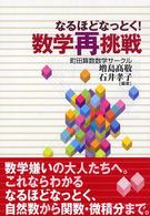 なるほどなっとく！数学再挑戦