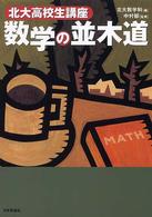 数学の並木道 - 北大高校生講座