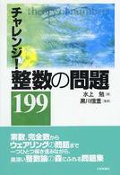 チャレンジ！整数の問題１９９