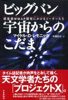 ビッグバン宇宙からのこだま - 探査機ＷＭＡＰ開発にかけるリーダーたち