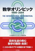 数学オリンピック 〈１９９９～２００４〉