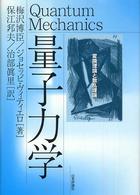 量子力学 - 変換理論と散乱理論