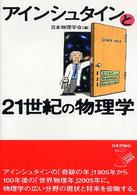 アインシュタインと２１世紀の物理学