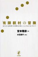 「有限群」村の冒険 - あなたは数学の妖精を見たことがありますか？