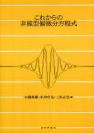 これからの非線型偏微分方程式 / 小薗 英雄/小川 卓克/三沢 正史