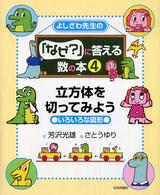 よしざわ先生の『なぜ？』に答える数の本〈４〉立方体を切ってみよう