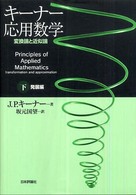 応用数学 〈下（発展編）〉 - 変換論と近似論