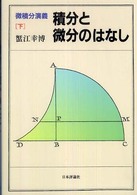 積分と微分のはなし - 微積分演義下