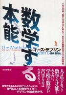 数学する本能 - イセエビや、鳥やネコや犬と並んで、あなたが数学の天