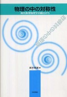物理の中の対称性―現代数理物理学の観点から