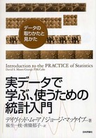 実データで学ぶ、使うための統計入門 - データの取りかたと見かた