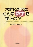 大学１・２年ではどんな数学を学ぶの？