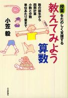 授業をたのしく支援する教えてみよう算数 - 数の誕生から四則計算小数と分数単位あたり量まで