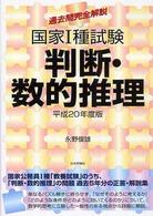 国家１種試験判断・数的推理 〈平成２０年度版〉 - 過去問完全解説