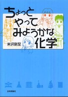 ちょっとやってみようかな化学