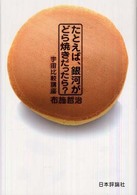 たとえば、銀河がどら焼きだったら？―宇宙比較講座