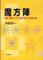 魔方陣 - 円陣・星陣・サイの目魔方陣・立体魔方陣…