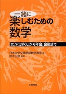 一緒に楽しむための数学 - π、アミダくじから年金、金融まで