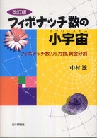 フィボナッチ数の小宇宙―フィボナッチ数、リュカ数、黄金分割 （改訂版）
